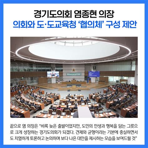 경기도의회 염종현 의장 의회와 도·도교육청 ‘협의체 구성 제안