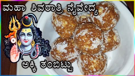 Maha Shivratri Thambittu Recipe Akki Thambittu Recipe