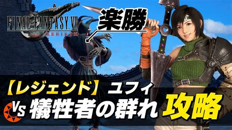 【ff7リバース レジェンド攻略】ユフィ Vs 犠牲者の群れ｜バトルシミュレーター「キングズー」簡単攻略【ファイナルファンタジーvii