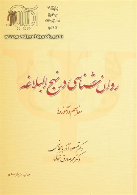 کتاب روان شناسی در نهج البلاغه مفاهیم و آموزه ها ~مسعود آذربایجانی