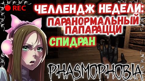 ЧЕЛЛЕНДЖ НЕДЕЛИ ПАРАНОРМАЛЬНЫЙ ПАПАРАЦЦИ СПИДРАН 👻 Phasmophobia