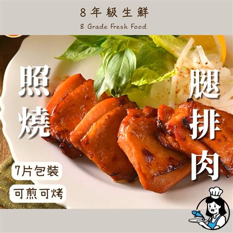 照燒腿排肉 照燒 腿排 醃製 冷凍食品 調理品 好吃 聚會 中秋烤肉 全家799免運【8年級生鮮】 蝦皮購物