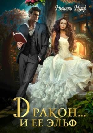 Аудиокнига «Дракон... и её эльф» Нинель Мягкова (Нинель Нуар) - слушать ...