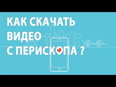 Как скачать видео с Перископа? - YouTube