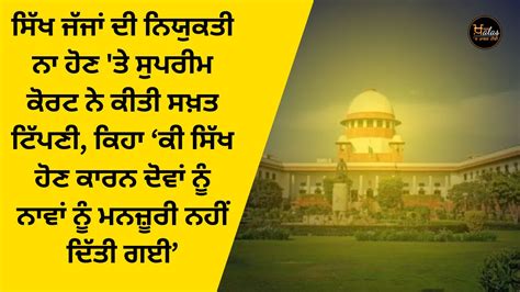 ਸਿੱਖ ਜੱਜਾਂ ਦੀ ਨਿਯੁਕਤੀ ਨਾ ਹੋਣ ਤੇ ਸੁਪਰੀਮ ਕੋਰਟ ਨੇ ਕੀਤੀ ਸਖ਼ਤ ਟਿੱਪਣੀ ਕਿਹਾ