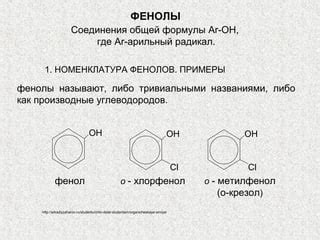фенолы | PPT