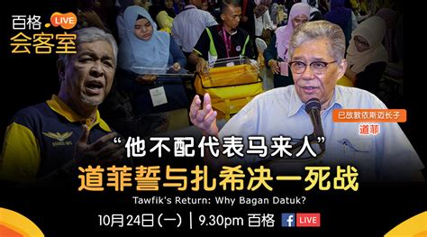 直播｜“他不配代表马来人” 道菲誓与扎希对战 百格live会客室