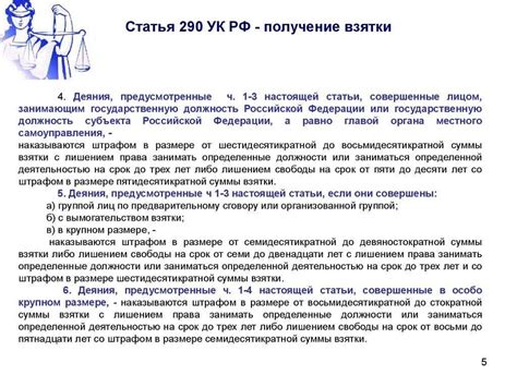 Получение взятки (ст. 290 УК РФ). Получение взятки должностным лицом
