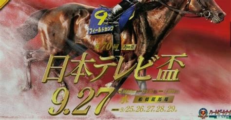 【船橋🔥勝負レース👊🔥】927（水）【11r】日本テレビ盃（jpn2）（発走時刻2005）｜さやだま