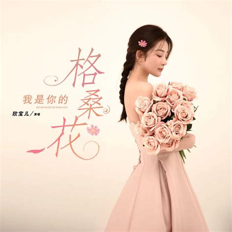 我是你的格桑花 Single 欣宝儿的专辑 Apple Music