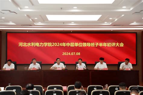 我校召开2024年度半年初评大会 河北水利电力学院本科教学工作合格评估专题网站