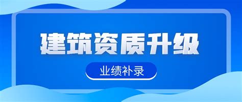 资质升级时业绩如何补录 建企猫