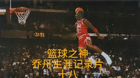 这是nba史上最伟大的绝杀，篮球之神乔丹的最后一投！体育篮球好看视频