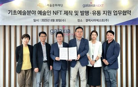 서울문화재단 갤럭시아넥스트와 업무협약 체결공연예술인 33인 Nft 발행