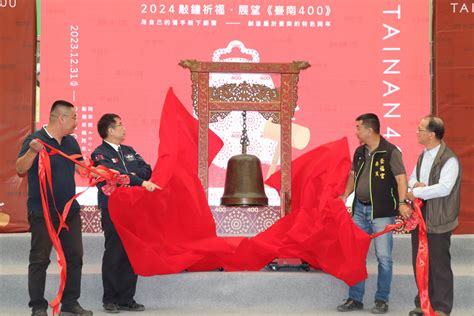 台南串聯400宮廟跨年夜敲鐘祈福 迎接台南400