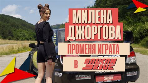 МИЛЕНА ДЖОРГОВА преобръща ИГРАТА! Кой, КОГО ще ВОЗИ? ЕП.5 - YouTube