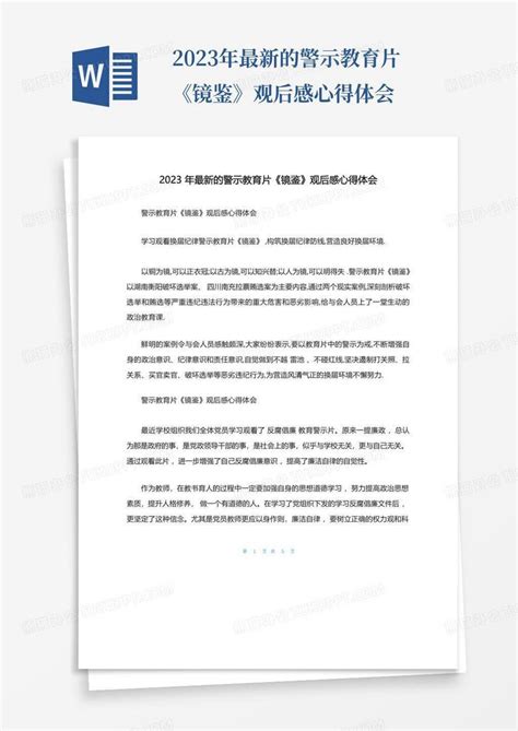 2023年最新的警示教育片《镜鉴》观后感心得体会word模板下载编号qkymoezd熊猫办公