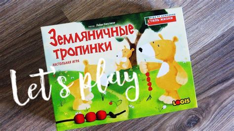 Настольная игра "Земляничные тропинки" | 3+ - YouTube