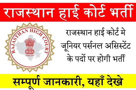 Rajasthan High Court Recruitment 2023 जनयर परसनल अससटट भरत