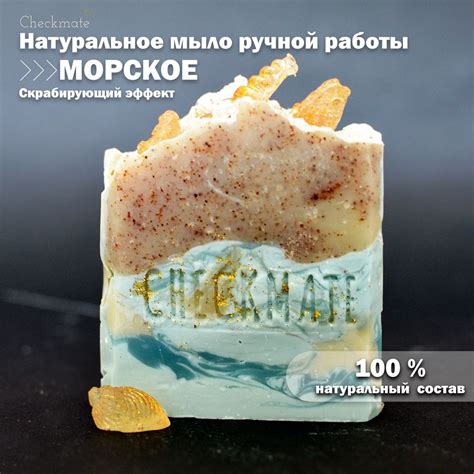 Натуральное твердое мыло на растительных маслах Морское CHECKMATE ...