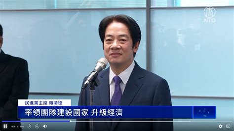 台民進黨主席賴清德登記黨內總統初選｜大紀元時報 香港｜獨立敢言的良心媒體