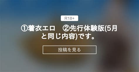 ①着衣エロ ②先行体験版 5月と同じ内容 です。 同人サークルgyu Gyu の投稿｜ファンティア[fantia]