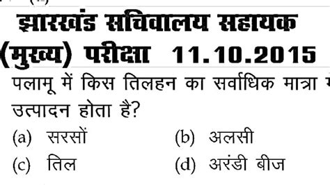 झरखड सचवलय मखय परकष 11 10 2015 JSSC CGL OFFICIAL PAPER