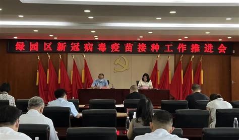 绿园区召开60岁以上人群新冠疫苗接种工作推进会