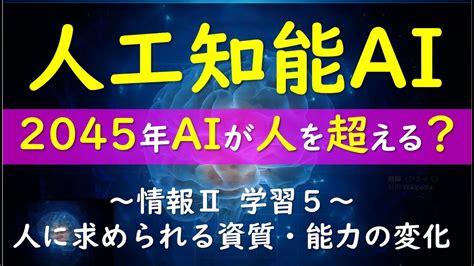 人工知能AI が人間を超えるディープラーニング情報Ⅱ人に求められる資質能力の変化学習5出典文部科学省 情報Ⅱ教員研修用教材