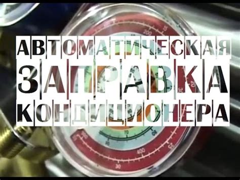 Оборудование для заправки автомобильных кондиционеров | Установка ...