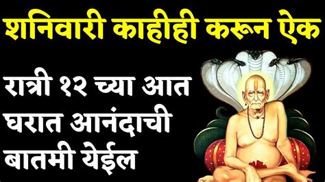 शुक्रवारी काहीही करून ऐक । रात्री 12 च्या आत घरात आनंदाची बातमी येईल । 🌺 श्री स्वामी समर्थ 🌺