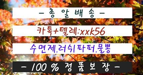 물뽕지속시간 물뽕사용후기 물뽕구입방법 Xx37 Ow To 환각제효과효능 작업제종류 수면제처방전 카톡xxk56 텔레xxk56