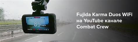 Fujida Karma Duos WiFi на YouTube канале Combat Crew