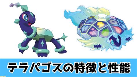 【ポケモンsv】伝説のポケモン・テラパゴスの特徴や性能を解説【ゼロの秘宝 後編・藍の円盤】 ゲーム・エンタメ最新情報のファミ通com