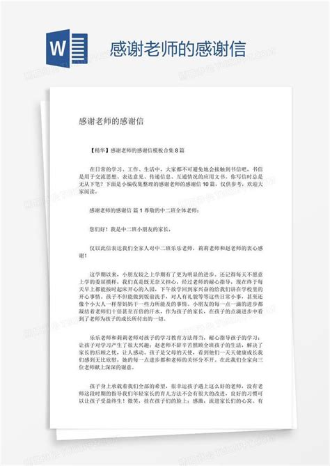 感谢老师的感谢信模板下载 感谢信 图客巴巴