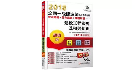 博客來 2018全國一級建造師執業資格考試考點精編歷年真題押題試卷 建設工程法規及相關知識（超值版·雙色版）