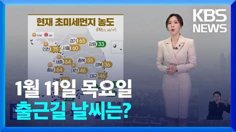 날씨 서쪽 중심 초미세먼지 ‘나쁨오전에 내륙 짙은 안개 Kbs 20240111 Youtube