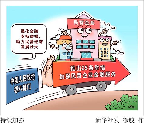 （图表·漫画）[经济]持续加强 新华社 支持 贡献