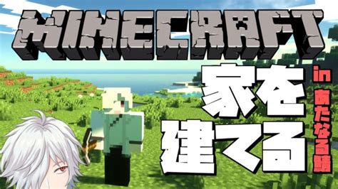 【マインクラフト】こっそり家を建てる【あたなる鯖】 Minecraft Summary マイクラ動画