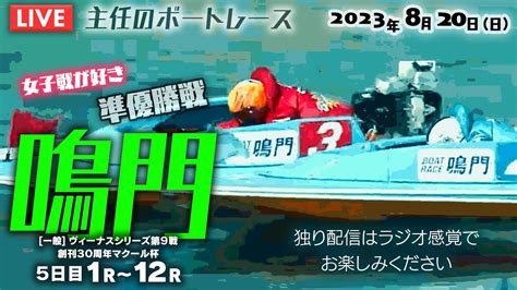 【live】8月20日（日）ボートレース鳴門 1r～12r 準優勝戦【初心者大歓迎！もちろんプロも！】 Youtube