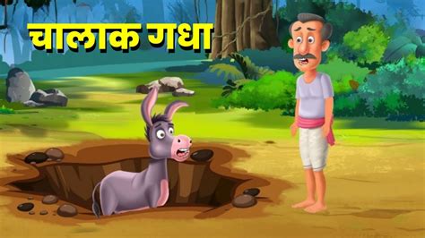 चालाक गधा की कहानी Chalak Gadha Ki Kahani Hindi Stories Hindi