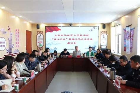 大同市平城区人民检察院召开“益心为公”检察云平台志愿者座谈会 人民视点 人民周刊网—主流舆论融合传播平台