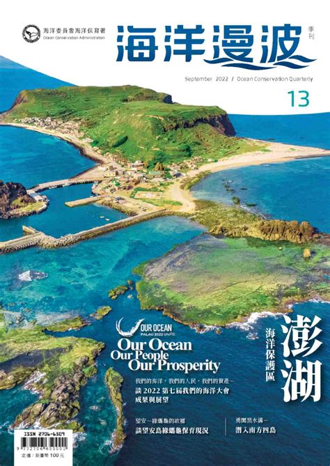 海洋漫波季刊第13期：澎湖海洋保護區 海洋委員會海洋保育署 國家網路書店