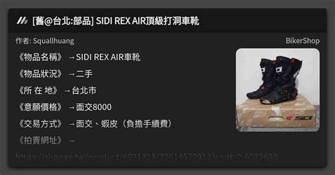 舊 台北 部品 SIDI REX AIR頂級打洞車靴 看板 BikerShop Mo PTT 鄉公所