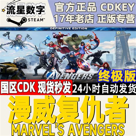 Steam国区正版key漫威复仇者联盟终极版 Marvel S Avengers 虎窝淘