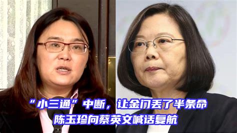 “小三通”中断，让金门“丢了半条命”，陈玉珍向蔡英文喊话复航 凤凰网视频 凤凰网