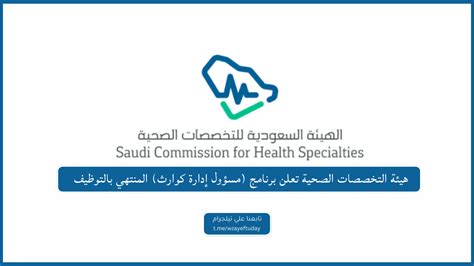 هيئة التخصصات الصحية تعلن برنامج مسؤول إدارة كوارث المنتهي بالتوظيف