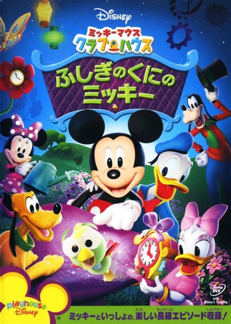 ミッキーマウスクラブハウス Dvd