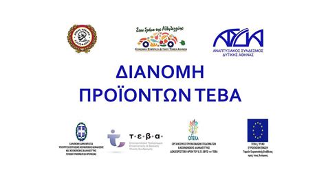 Διανομή προϊόντων ΤΕΒΑ από τον Δήμο Αιγάλεω