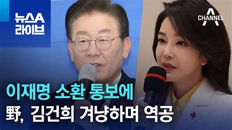 이재명 소환 통보에野 김건희 겨냥하며 역공 뉴스a 라이브 Youtube